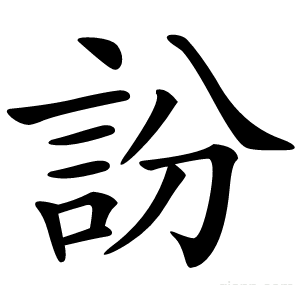 訜